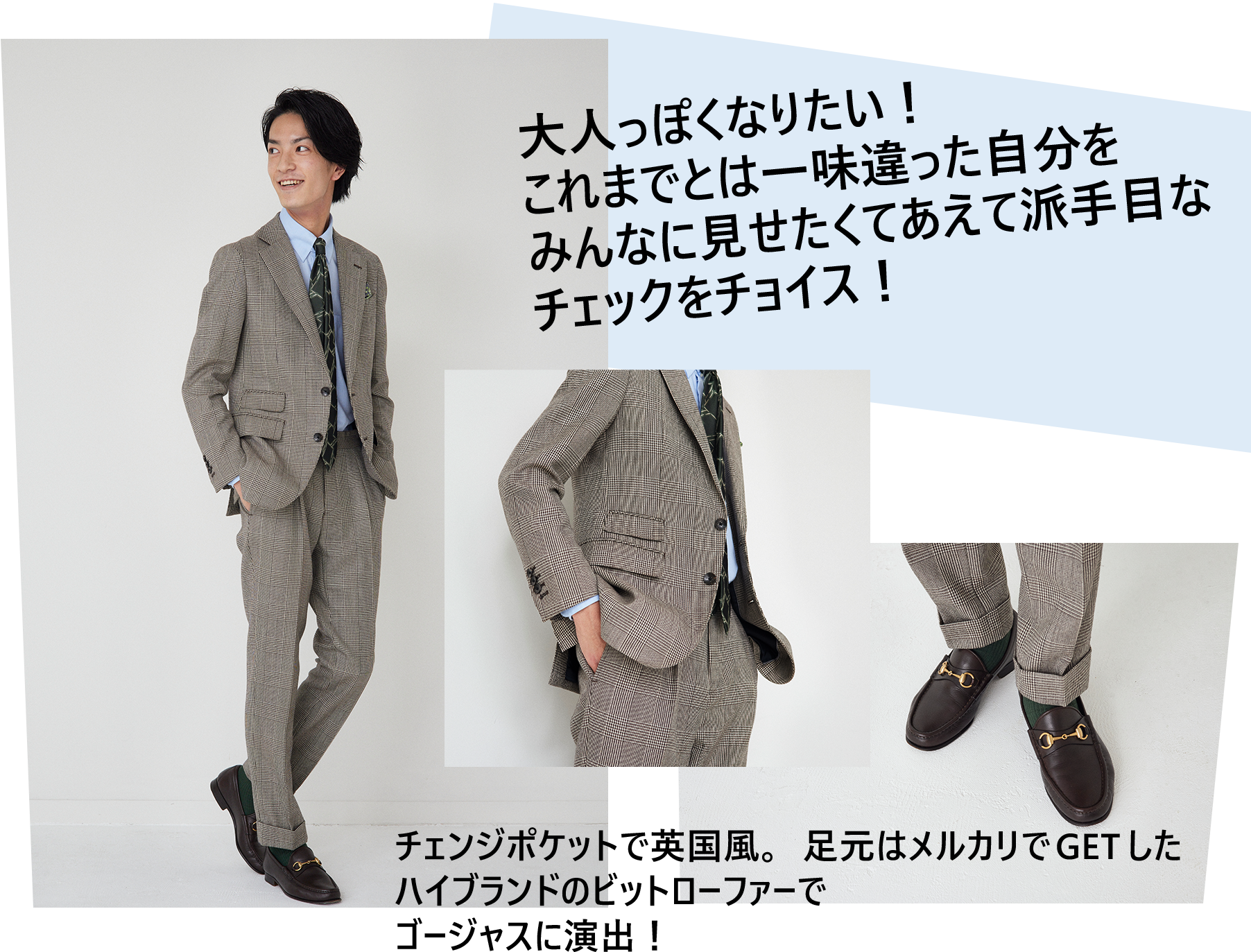 大人っぽくなりたい!これまでとは一味違った自分をみんなに見せたくてあえて派手目なチェックをチョイス! チェンジポケットで英国風。足元はメルカリでGETしたハイブランドのビットローファーでゴージャスに演出!