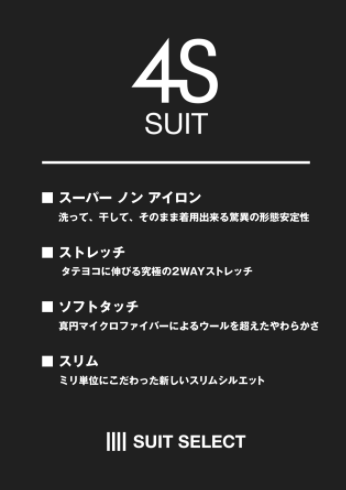 4S SUITのタグ
スーパーノーアイロン
ストレッチ
ソフトタッチ
スリム