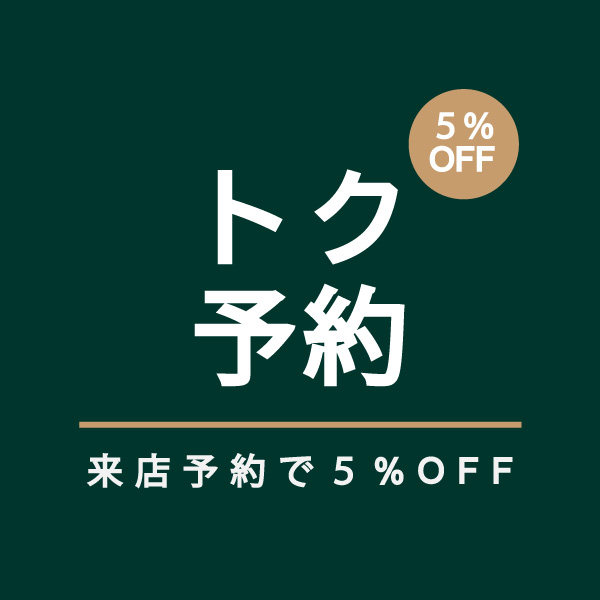 トク予約の説明画像