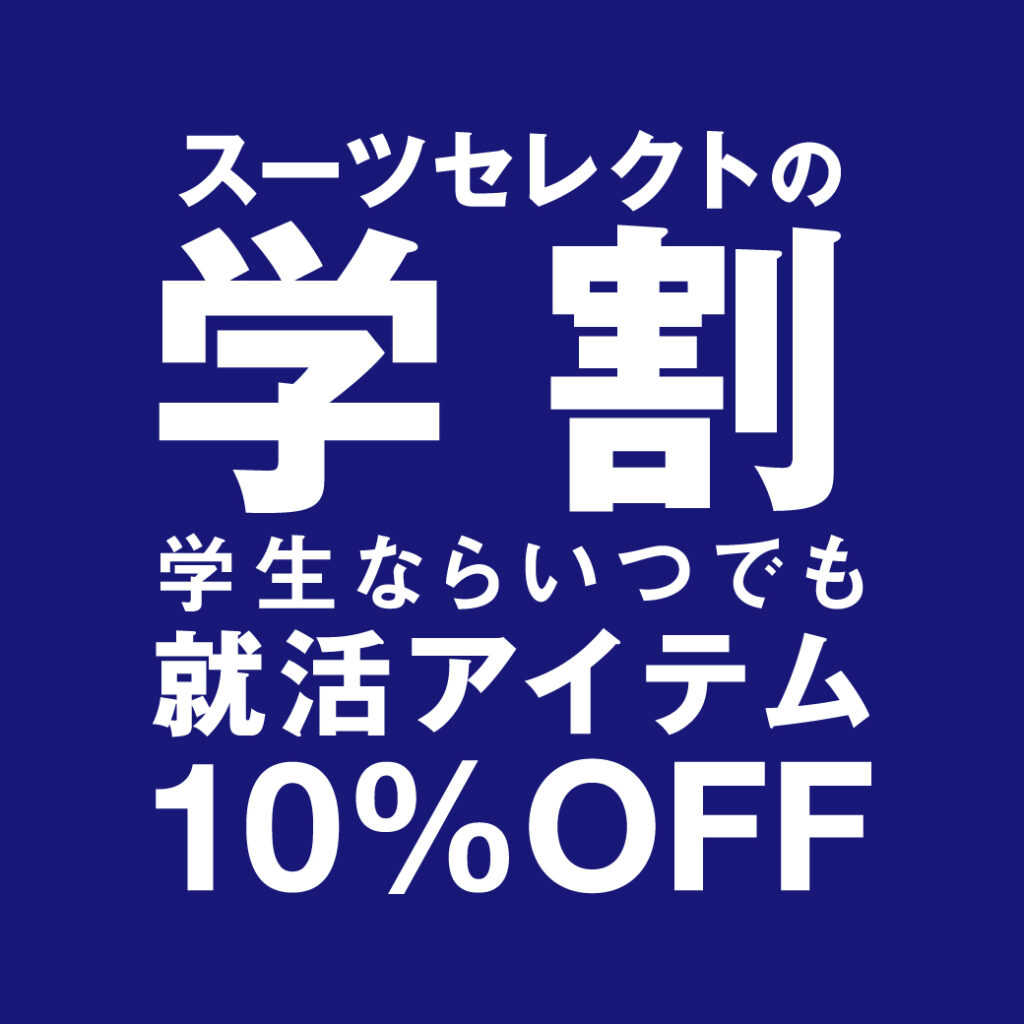 学割のご案内画像です。大学生は就活アイテムを10％OFFでお買い物いただけます。