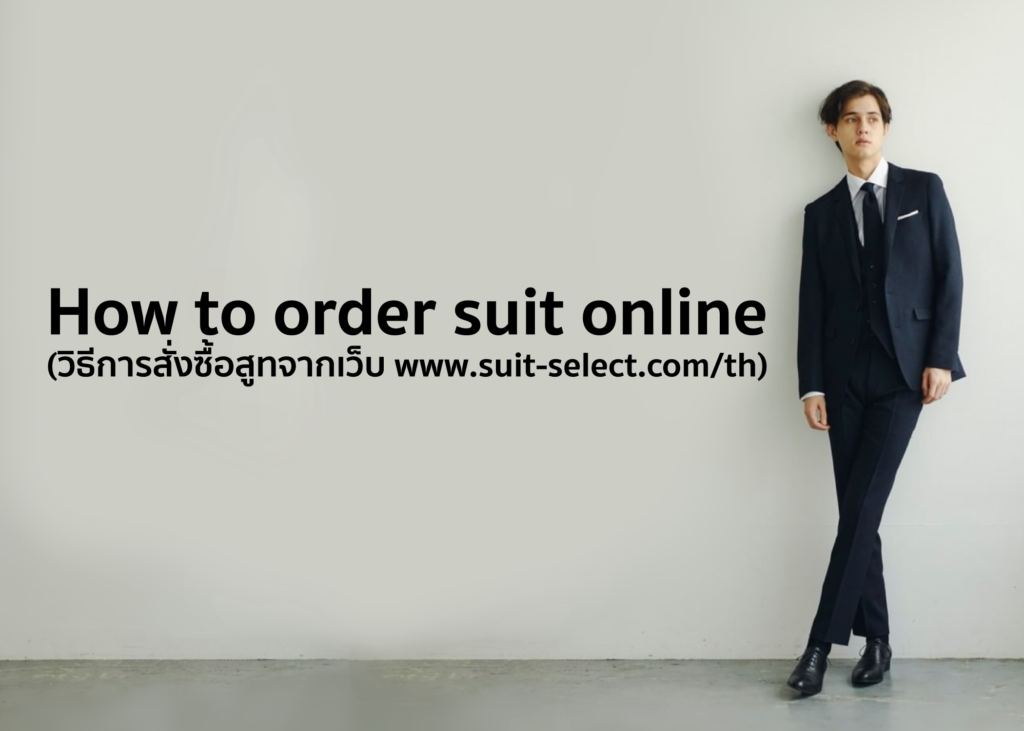How to order suit online (วิธีการสั่งซื้อสูทจากเว็บ www.suit-select.life/th)