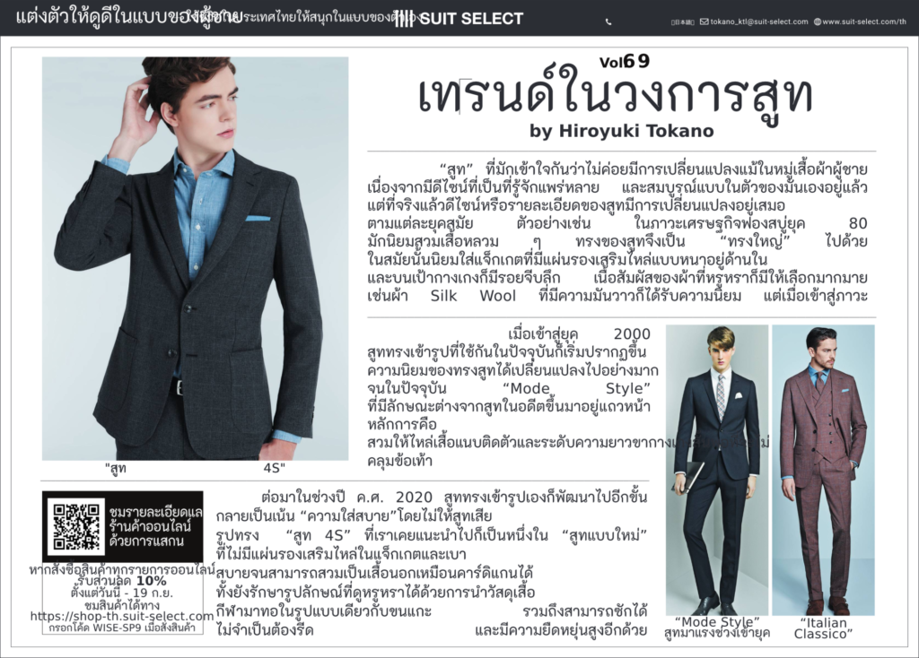 Vol.3 เทรนในวงการสูท   ～Hiroyuki Tokano