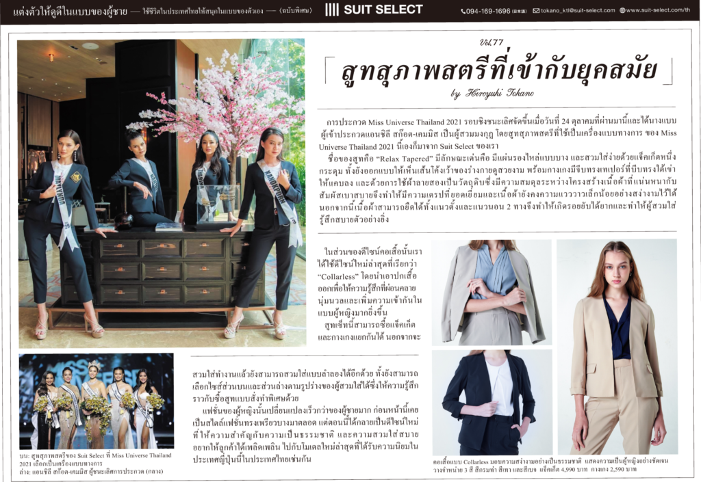 สูทสุภาพสตรีที่เข้ากับยุคสมัย “Relax Tapered”