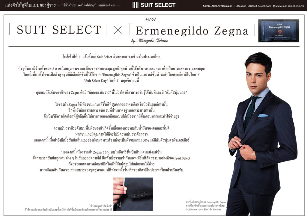 Vol.15 「Ermenegildo Zegna」×「SUIT SELECT」～Hiroyuki Tokano