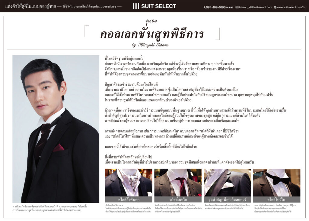 Vol.18 「คอลเลคชั่นสูทพิธีการ 」 ～Hiroyuki Tokano