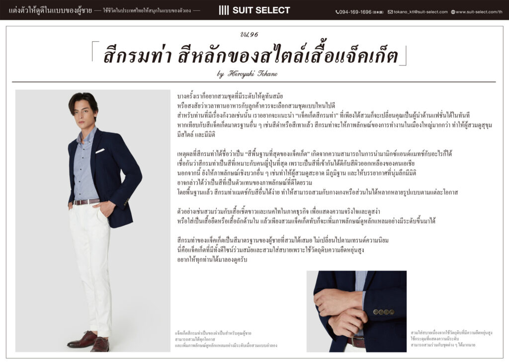 Vol.20 「สีกรมท่า สีหลักของสไตล์เสื้อแจ็คเก็ต」 ～Hiroyuki Tokano