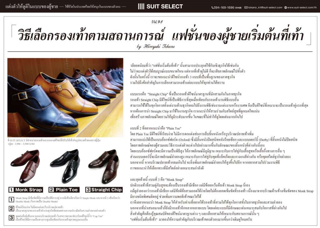 Vol.22 「วิธีเลือกรองเท้าตามสถานการณ์ แฟชั่นของผู้ชายเริ่มต้นที่เท้า」 ～Hiroyuki Tokano