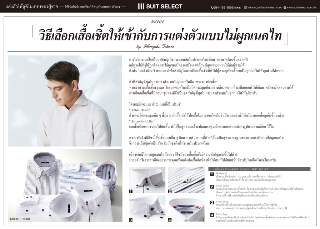 Vol. 25「วิธีเลือกเสื้อเชิ้ตให้เข้ากับการแต่งตัวแบบไม่ผูกเนคไท」～ By Hiroyuki Tokano