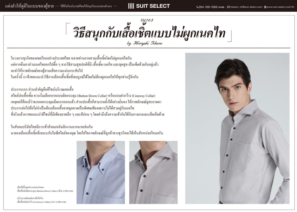 Vol. 32「วิธีสนุกกับเสื้อเชิ้ตแบบไม่ผูกเนคไท」～ By Hiroyuki Tokano